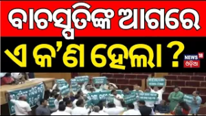 ବିଧାନସଭାରେ ହଙ୍ଗାମା | Odisha Assembly | odisha budget 2026 | Mohan Majhi | political News Odia News