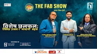 विशेष छलफल: रेस्लिङ उत्सव र 'मास्टर्नी' बहस | The FAB Show | Himalaya TV