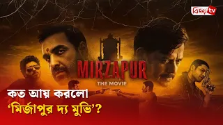 ওটিটির পর বড় পর্দায় ‘মির্জাপুর’-এর বাজিমাত | Mirzapur | Bijoy TV