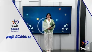 فقرة هاشتاغ اليوم | 2-9-2026