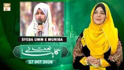 Gulha e Naat - Sehar Azam - Syeda Umm e Muniba - 17 October 2026 - ARY Qtv