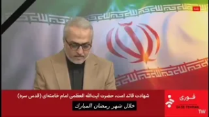 لحظة إعلان التلفزيون الإيراني مقتل المرشد الأعلى علي خامنئي