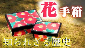 【映像美】受け継がれる美しさ　花手箱の知られざる歴史