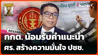 ECT complies with Constitutional Court's ruling to boost public confidence | Political Corner | S...