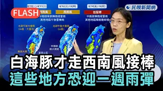 快新聞／白海豚才走！西南風接棒　氣象署曝「這些地方」恐迎一週雨彈－民視新聞
