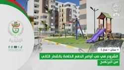 سكن - عدل 3  | الشروع في صب أوامر الدفع الخاصة بالشطر الثاني من البرنامج
