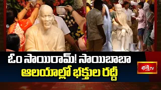 ఓం సాయిరామ్! సాయిబాబా ఆలయాల్లో భక్తుల రద్దీ | Sai Baba Temple | Bhakthi TV