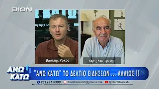 Ο Χάρης Καφτεράνης στο  "ΑΝΩ ΚΑΤΩ" Το δελτίο ειδήσεων... αλλιώς! 07/08/2026 Β' Μέρος