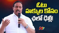 Danam Nagender Announces ‘Chalo Delhi’ Rally on November 1 to Protect Voting Rights | NTV Telugu