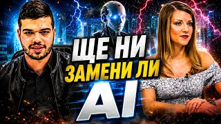 Божидара Симеонова и Пело Кръстев: Как изкуственият интелект променя поведението на младите