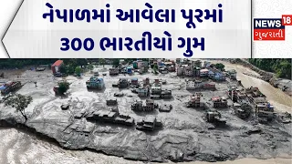 Nepal Flash Flood News: નેપાળમાં આવેલા તોફાની પૂરમાં 300 ભારતીયો ગુમ | Indian Tourist |Rescue | N18G