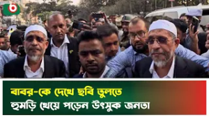 বাবর-কে দেখে ছবি তুলতে হুমড়ি খেয়ে পড়েন উৎসুক জনতা | BNP | Lutfozzaman Babar | Boishakhi Tv News