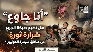 مواطنون يأكلون أوراق الشجر… و” أنا جاوع ” يتردد حتى داخل بيئة الحوثيين | حكايا الناس