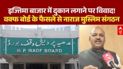 Ijtema Shop Controversy | वक्फ बोर्ड के फैसले से नाराज मुस्लिम संगठन | Waqf Board | Breaking News