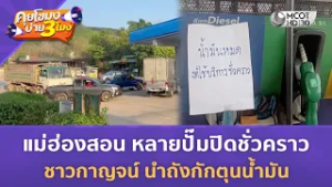 แม่ฮ่องสอน หลายปั๊มปิดชั่วคราว ชาวกาญจน์ นำถังกักตุนน้ำมัน (5 มี.ค. 69) | คุยโขมงบ่าย 3 โมง