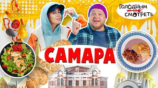 ГОЛОДНЫМ НЕ СМОТРЕТЬ | 6 ВЫПУСК | САМАРА
