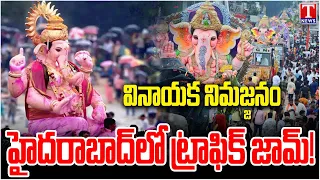 గణేష్ నిమజ్జనం భారీ ట్రాఫిక్! | Heavy Traffic Due to Ganesh Nimajjanam | T News