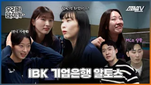 황민경 급기야 촬영 거부?! 우리 몰카 이대로 괜찮겠지..? 그리고 선수들과 함께한 알토스 운동회까지 - 우리가 남이가 IBK기업은행 알토스 편 #배구 #스페셜v #ibk기업은행