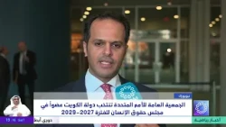 UN General Assembly Elects Kuwait as a Member of the Human Rights Council for the 2027-2029 Term