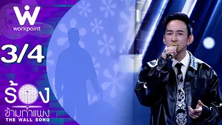 The Wall Song ร้องข้ามกำแพง | EP.317 | บี พีระพัฒน์ | 1 ต.ค. 69  [3/4]