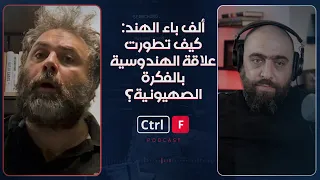 ألف باء الهند: كيف تطورت علاقة الهندوسية بالفكرة الصهيونية؟