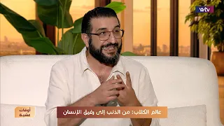 أوقات عشية | عالم الكلاب: من الذئب إلى رفيق الإنسان مع د. ألان أبي رزق