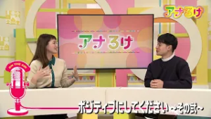【アナろけ】ポジティブにしてください！～その弐～　2026/02/07放送