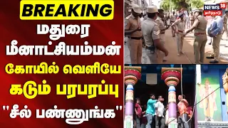 Breaking News | | மீனாட்சியம்மன் கோயிலை சுற்றி 36 பழைய கட்டடங்களுக்கு சீல் | Madurai