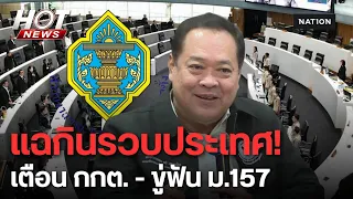 เปิดแผนกินรวบประเทศ! "ทวี" เตือน กกต. อย่าทำตัวเป็นศาล ชี้ช่องฟ้อง 157 | HOT NEWS