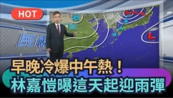 [Trending News] Freezing Mornings and Nights, Hot Afternoons! Lin Chia-kai Reveals When the Rain ...