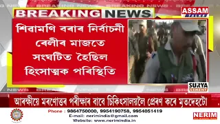 অৱশেষত প্ৰতিবাদত সেও মানিলে নগাঁও আৰক্ষী প্ৰশাসনে