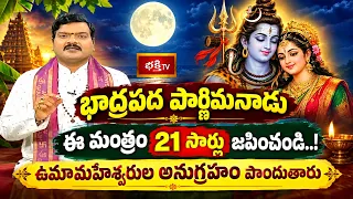 భాద్రపద పౌర్ణిమనాడు ఈ మంత్రం 21 సార్లు జపించండి..! ఉమామహేశ్వరుల అనుగ్రహం పొందుతారు | Mantrabalam