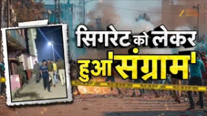 Stone Pelting in Munger: मुंगेर में सिगरेट को लेकर हुआ 'संग्राम'