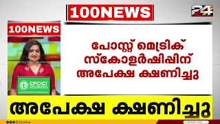 100 News | 100 Top News Of The Day | Pravitha Lekshmi | 17 August 2026 | 24 News