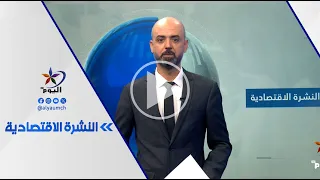 Economic Bulletin | Al-Youm Channel 07/29/2026