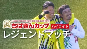 第30回ちばぎんカップ レジェンドマッチ ハイライト【チバテレ公式】