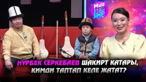 Көптөгөн аспаптарда ойногон Нурбек Серкебаев жана уулу Мырза /// Муз Лайф