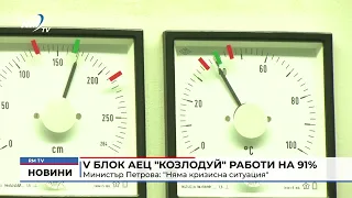 RM TV: V блок АЕЦ "Козлодуй" работи на 91%: Министър Петрова: "Няма кризисна ситуация"