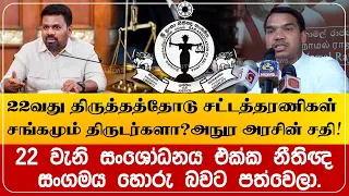 22வது திருத்தத்தோடு சட்டத்தரணிகள் சங்கமும் திருடர்களா?அநுர அரசின் புதிய சதி!