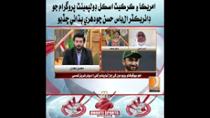 “Elias Hassan Chaudhry, Director of the Cricket Skill Development Program in the USA, has revealed.”