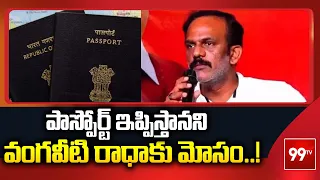 పాస్పోర్ట్ ఇప్పిస్తానని వంగవీటి రాధాకు మోసం..! | Vangaveeti Radha | 99tv