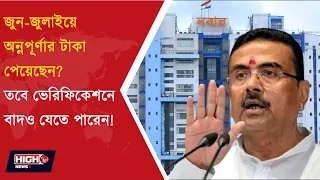 ANNAPURNA YOJANA INELIGIBLE l অন্নপূর্ণার টাকা পেয়েছেন তবুও নিশ্চিন্ত নন!