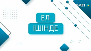 "Ел ішінде" бағдарламасы 18.09.2026