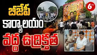 బీజేపీ కార్యాలయం వద్ద ఉద్రిక్తత | Amit Shah Resignation Demand | 6TV