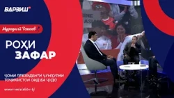 Роҳи зафар. Ҷоми Президенти Ҷумҳурии Тоҷикистон оид ба ҷудо 2026
