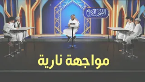 من سيفوز في مواجهة اليوم؟ ? مسابقة الصحب الكرام - الحلقة 4