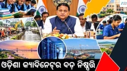 Odisha Cabinet Approves 16 Proposals: ଓଡ଼ିଶା କ୍ୟାବିନେଟ୍‌ରେ ୧୧ ବିଭାଗର ୧୬ ପ୍ରସ୍ତାବକୁ ମଞ୍ଜୁରୀ