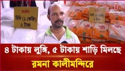 ৪ টাকায় লুঙ্গি, ৫ টাকায় শাড়ি মিলছে রমনা কালীমন্দিরে | Ramna kali Temple | Independent TV