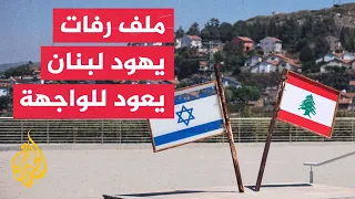 ملف رفات يهود لبنان يعود للواجهة عقب تسليم إسرائيل 5 محتجزين لبنانيين