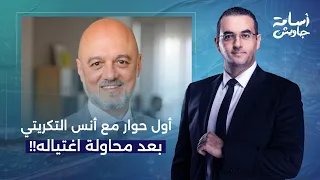 حصريًا.. أول حوار مع د. أنس التكريتي بعد محاولة اغتيالـ ـه من مرتـ ـزق إسـ ـرائيلي مدعوم إماراتيًا!!